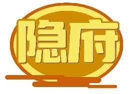 隐府
