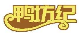 鸭坊纪