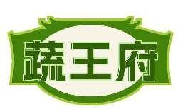 蔬王府