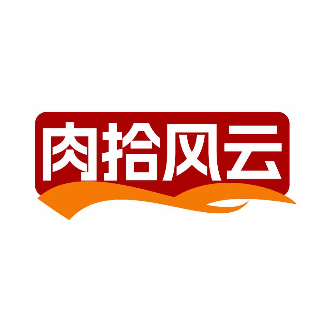 肉拾风云