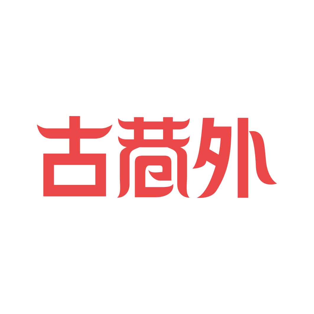 古巷外