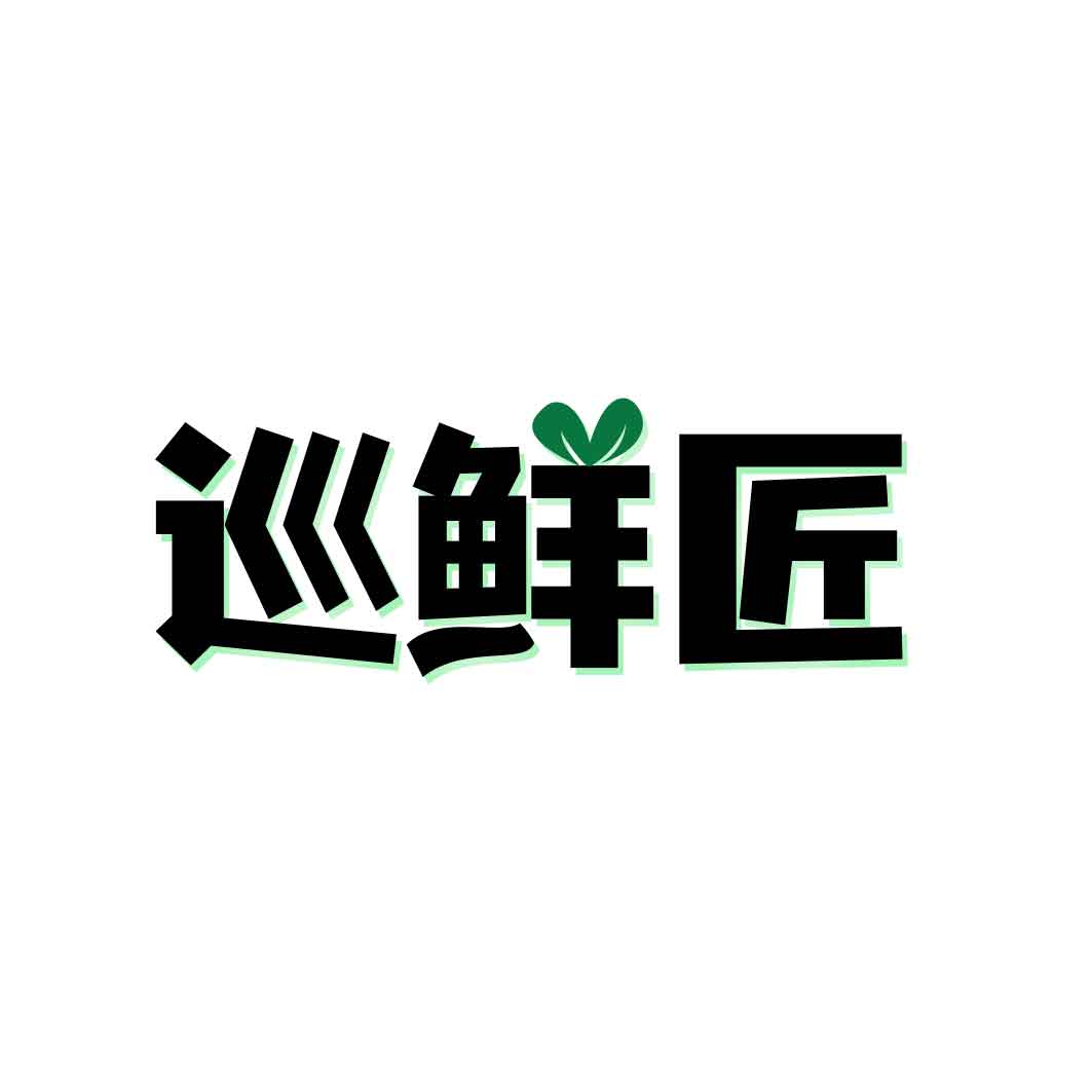 巡鲜匠