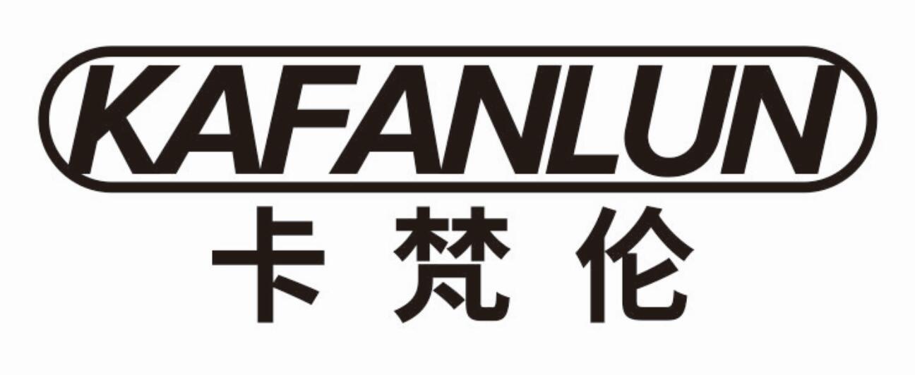 卡梵伦
KAFANLUN