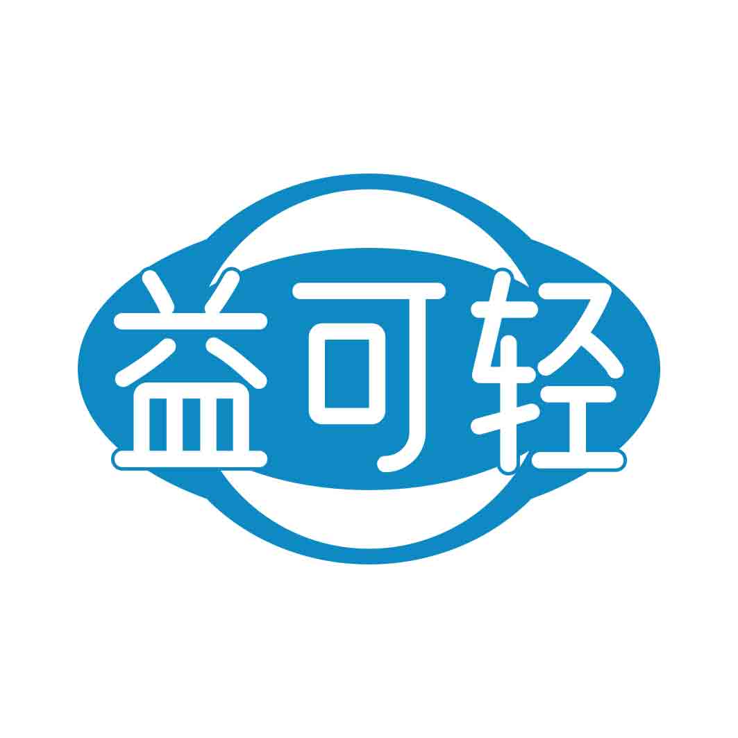 益可轻