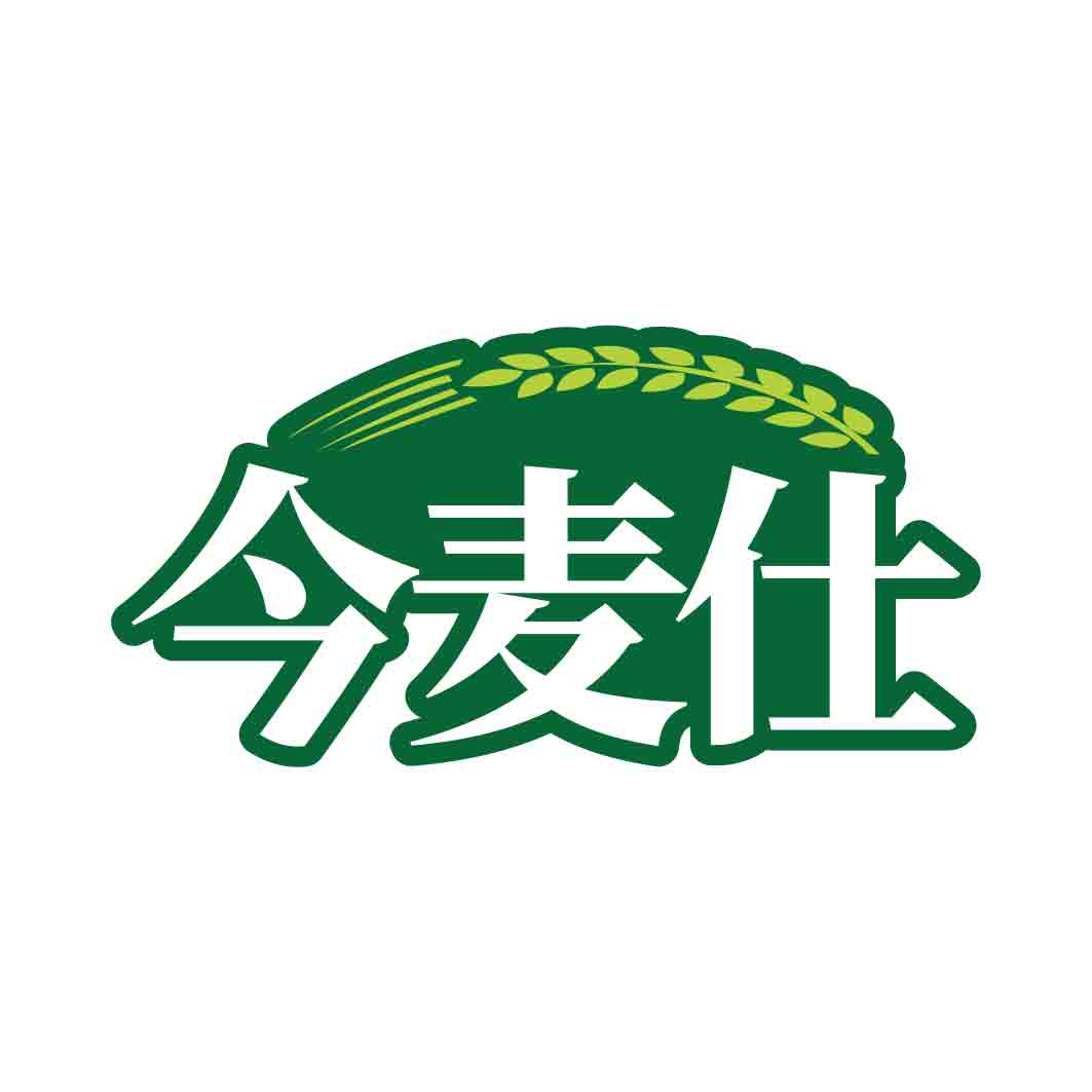 今麦仕
