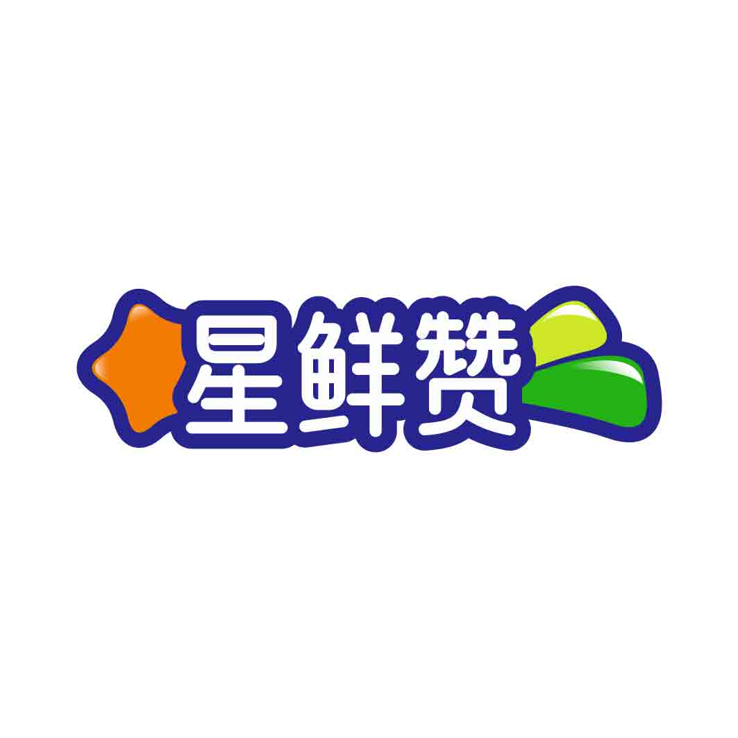 星鲜赞