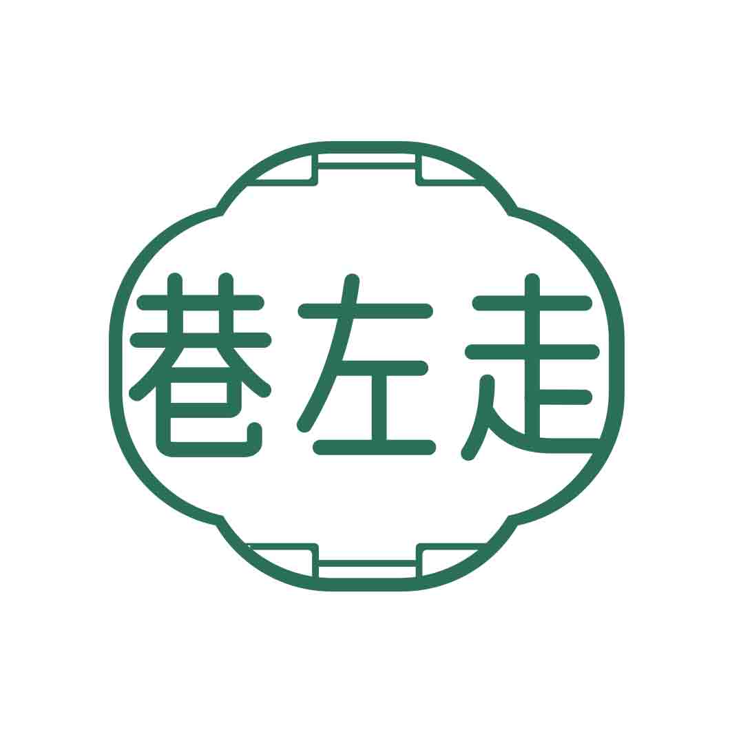 巷左走