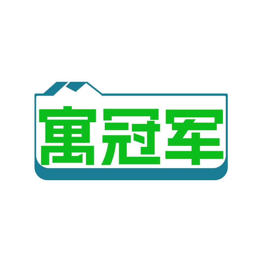 寓冠军