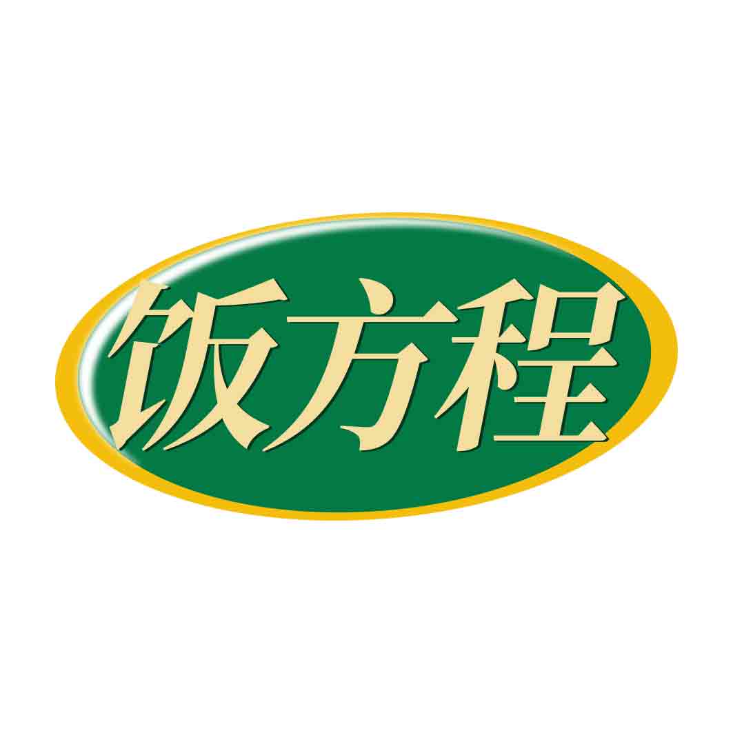 饭方程