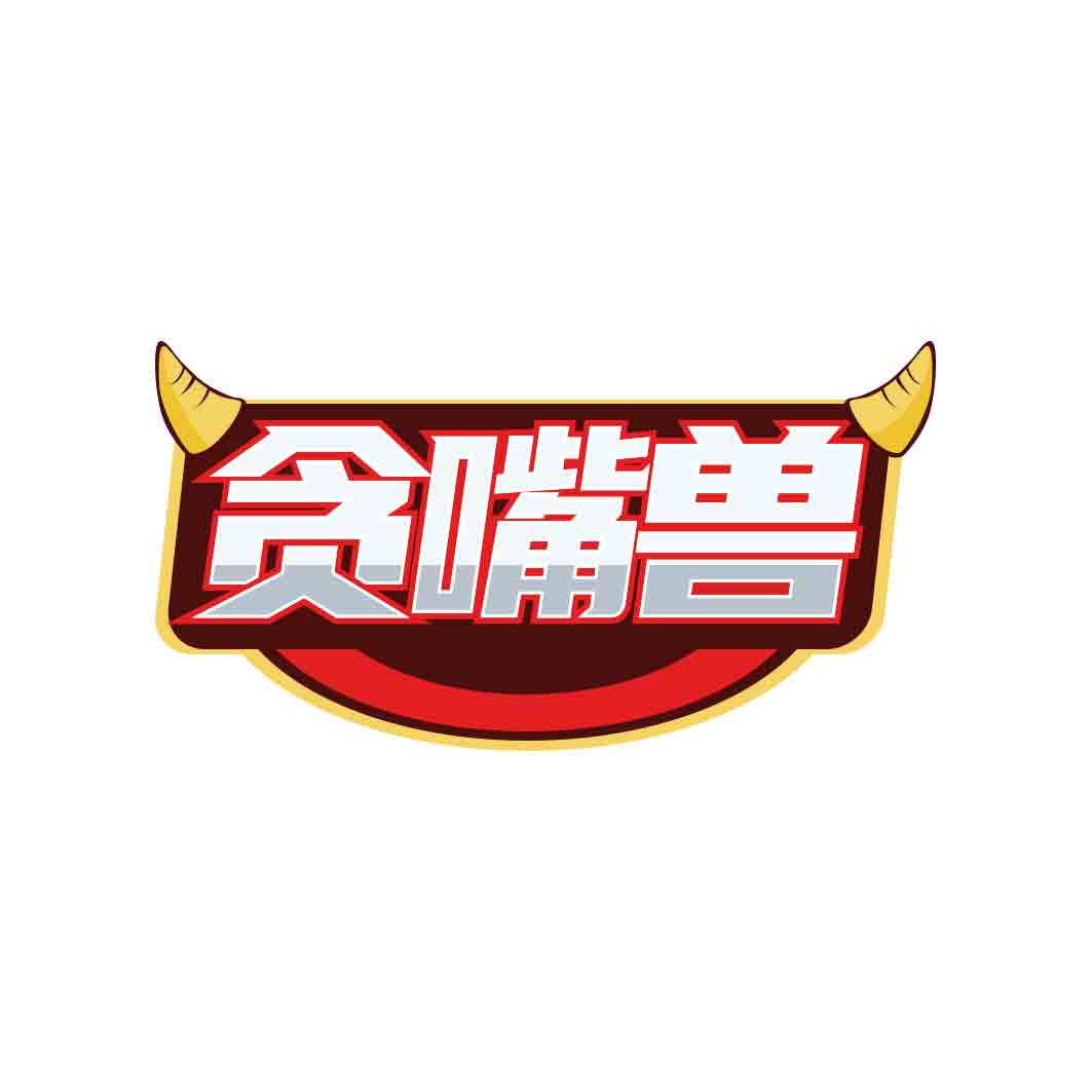 贪嘴兽
