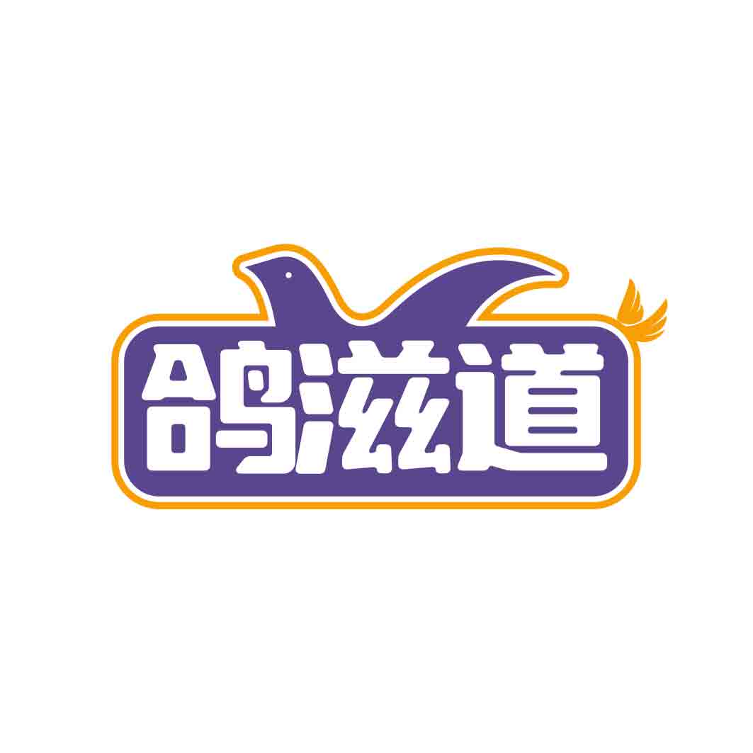 鸽滋道