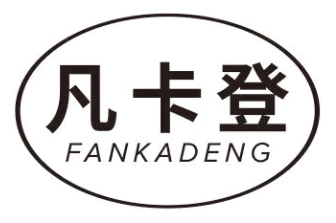 凡卡登
FANKADENG