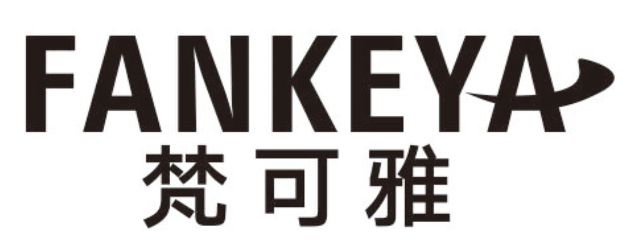 梵可雅
FANKEYA