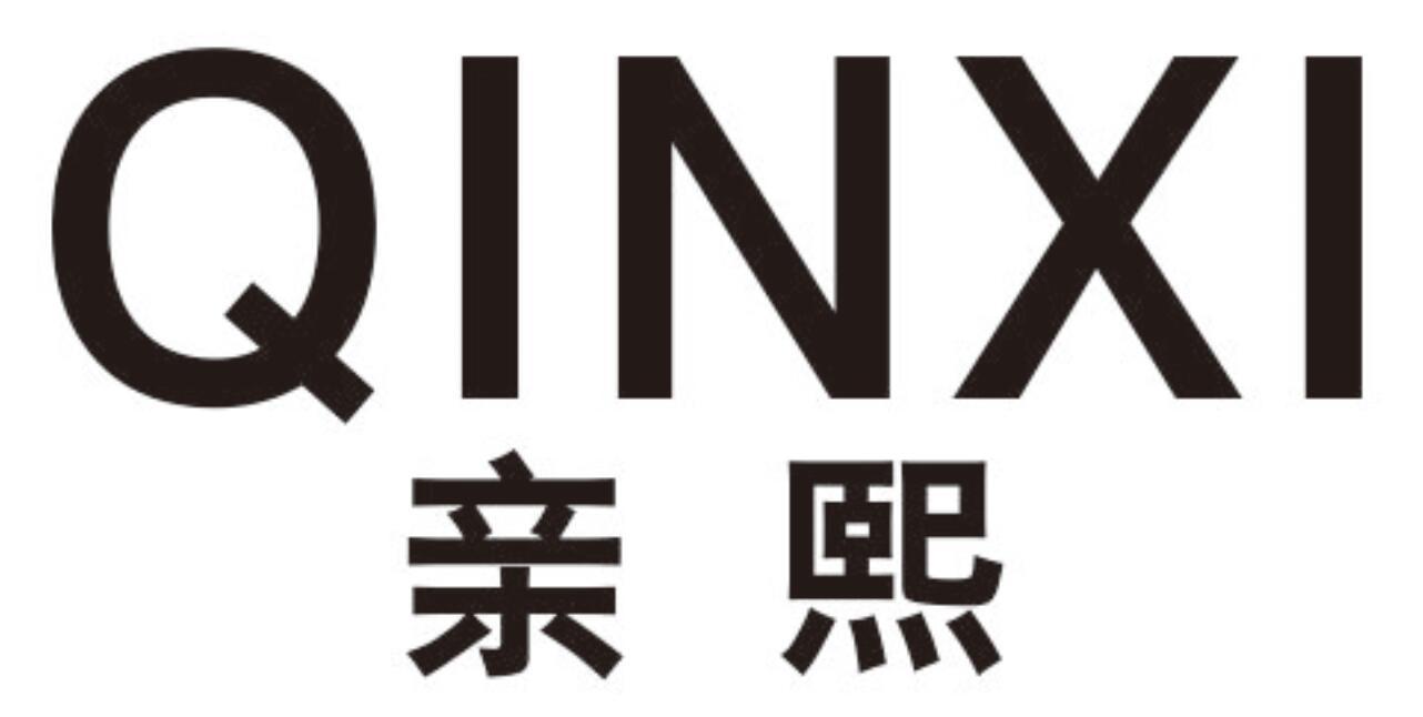 亲熙
QINXI