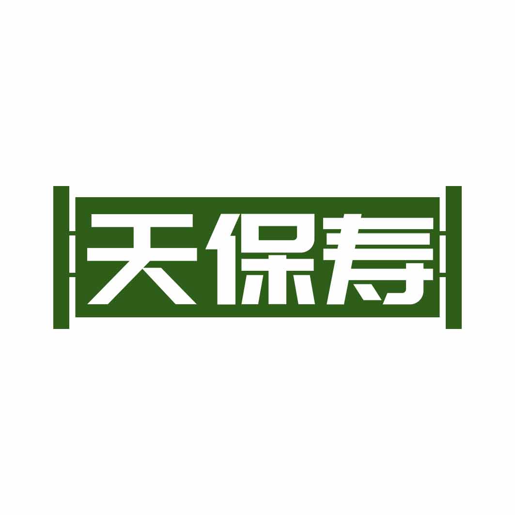 天保寿