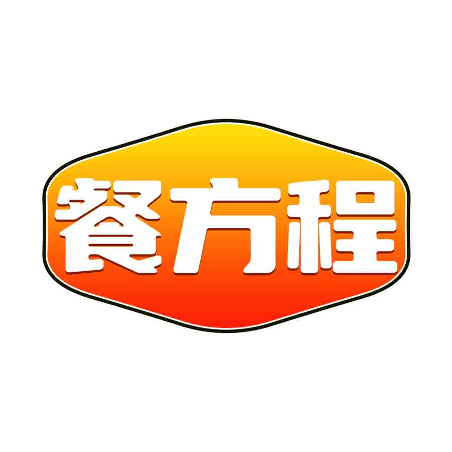 餐方程