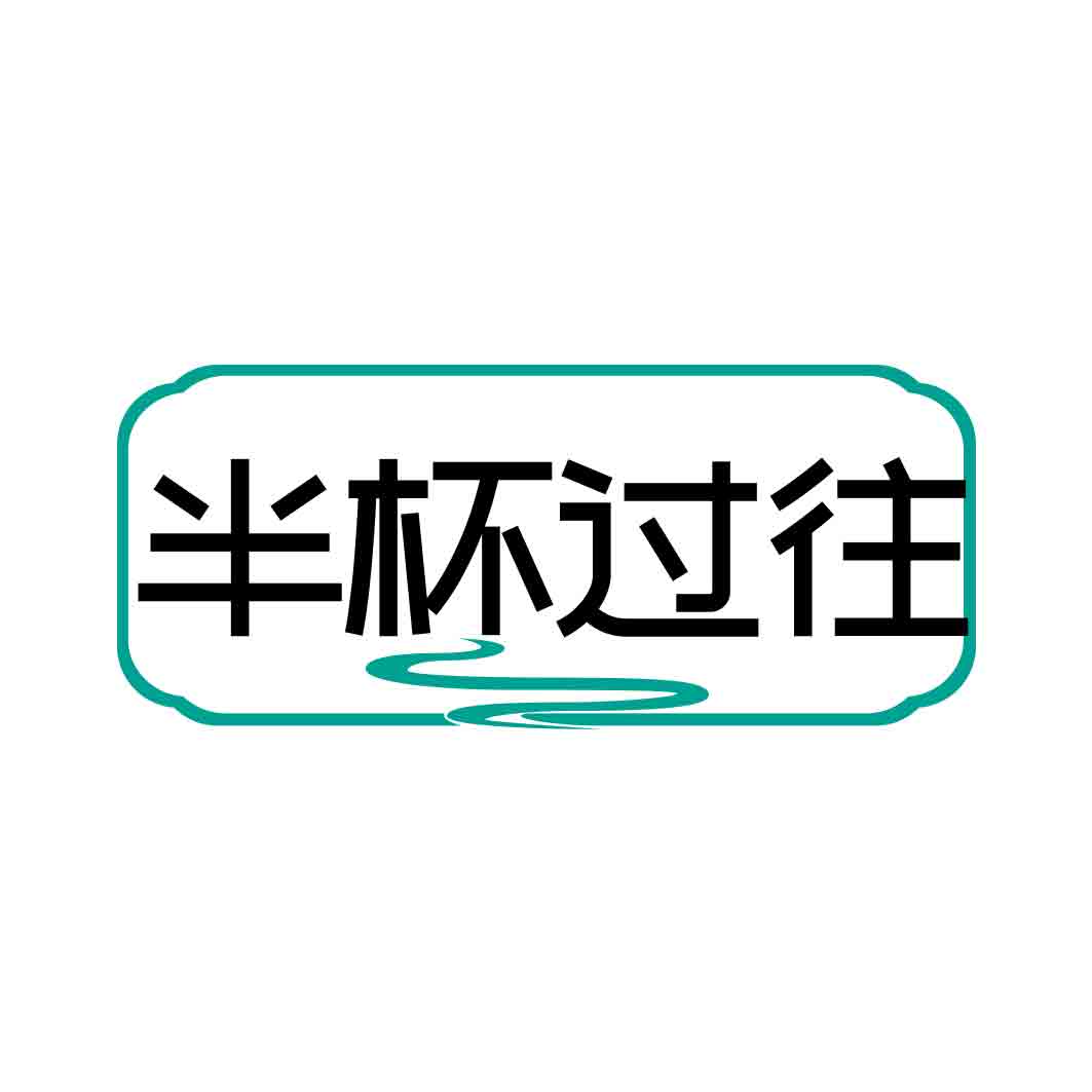 半杯过往