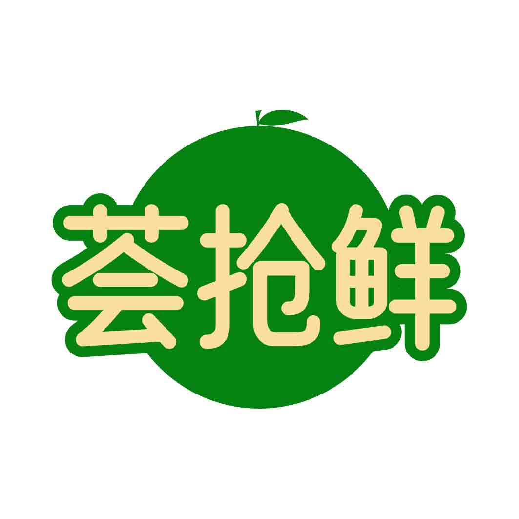 荟抢鲜