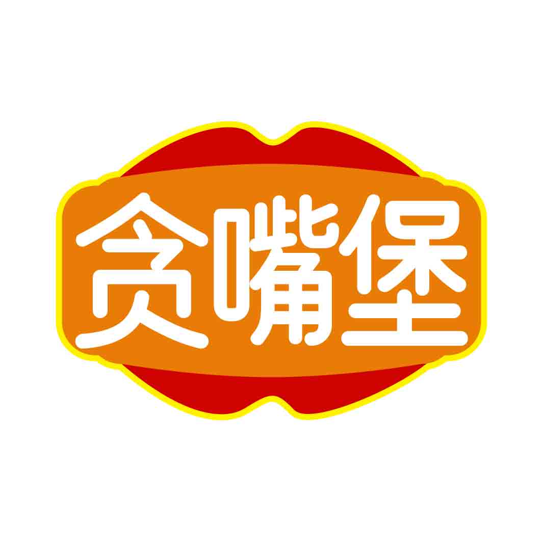 贪嘴堡