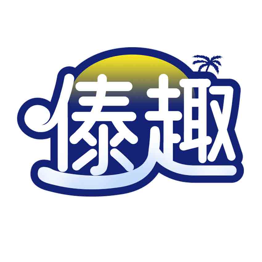 傣趣