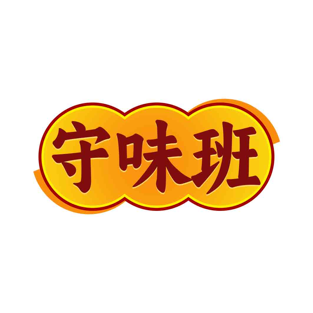 守味班