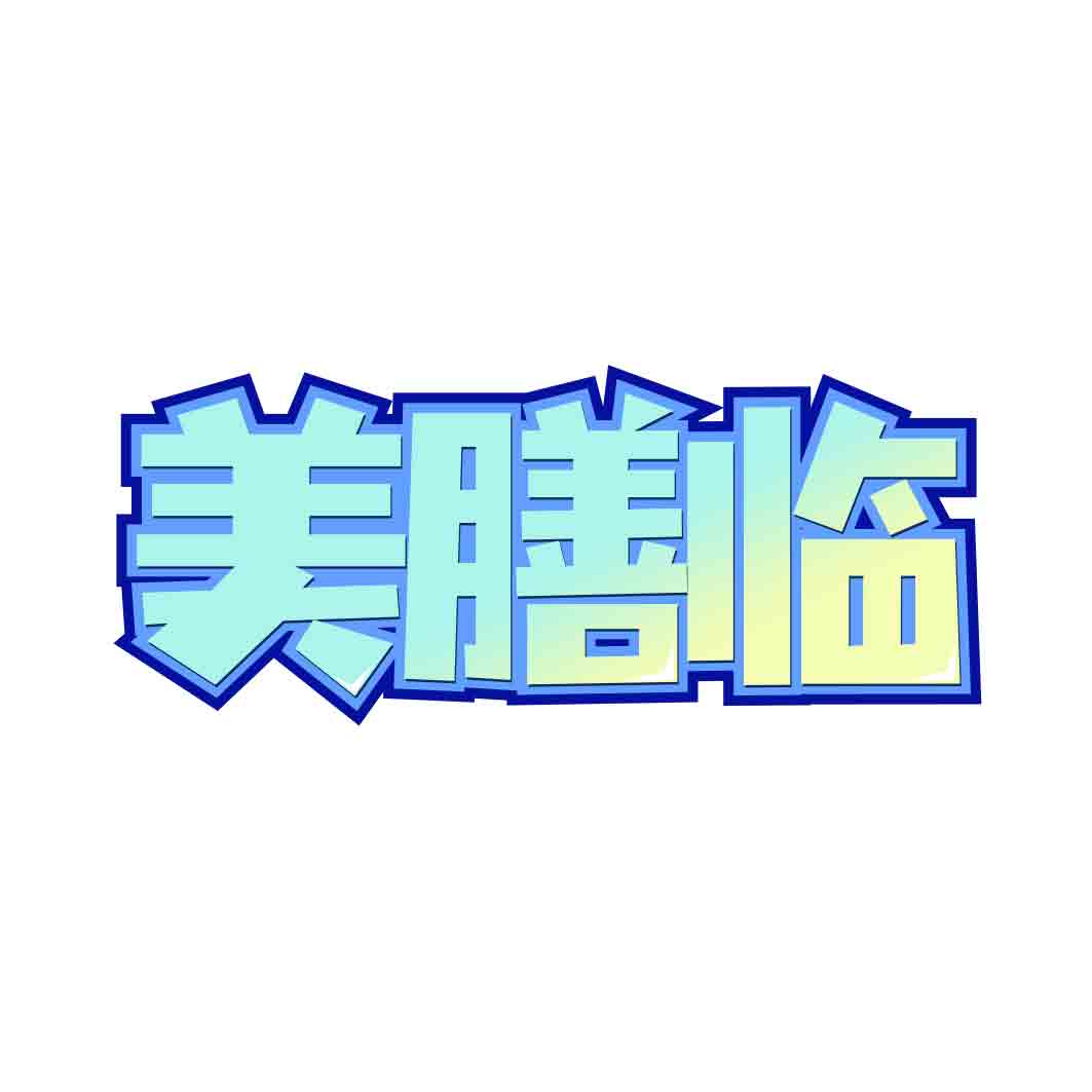 美膳临