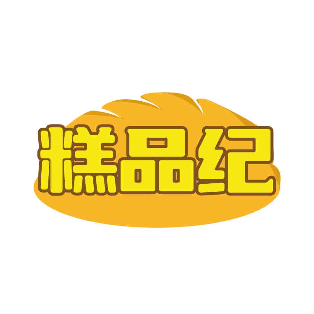 糕品纪