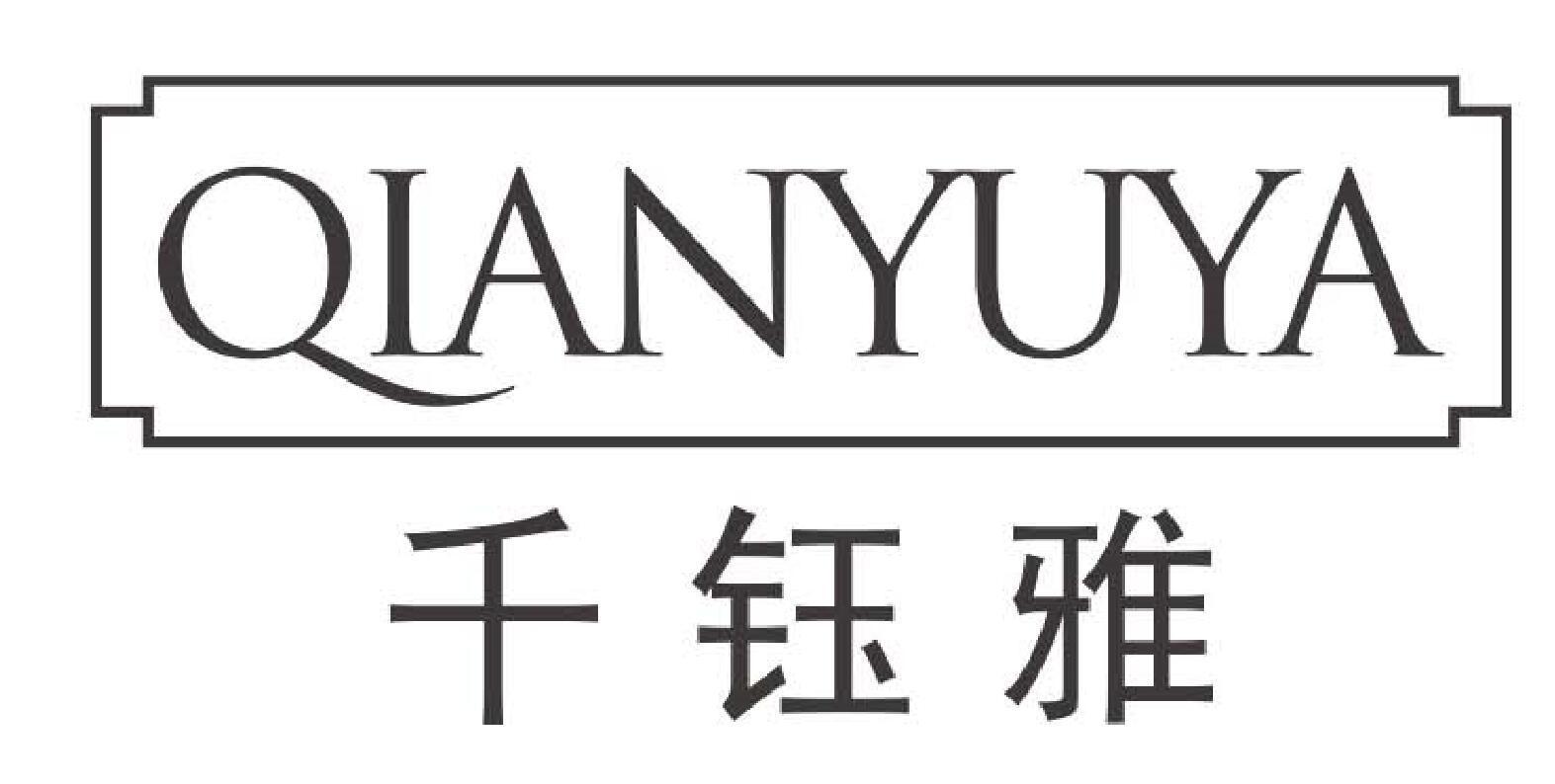 千钰雅qianyuya