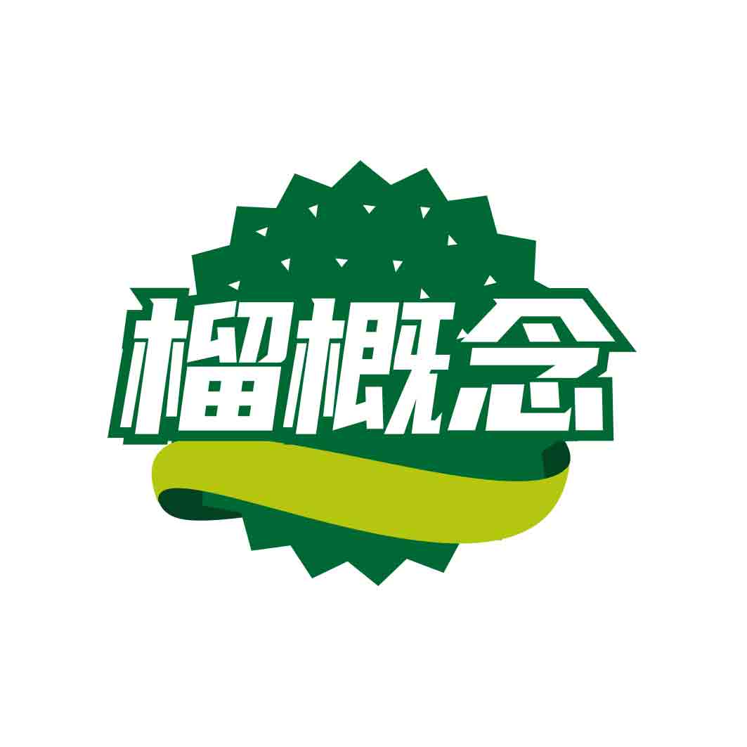 榴概念