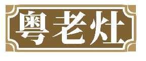 粤老灶