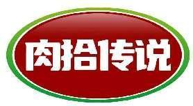 肉拾传说