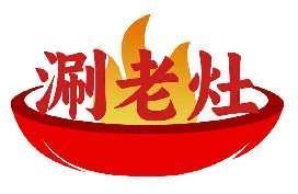 涮老灶