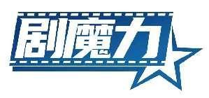 剧魔力