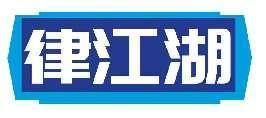 律江湖