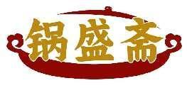锅盛斋