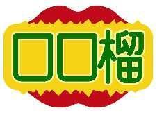 口口榴