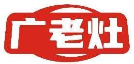 广老灶