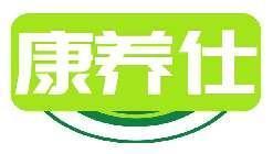 康养仕