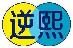 逆熙