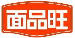 面品旺