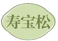 寿宝松