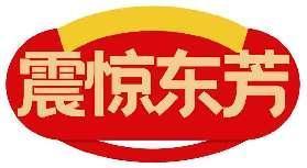 震惊东芳