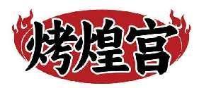 烤煌宫