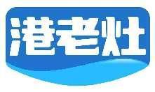 港老灶