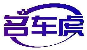 名车虎
