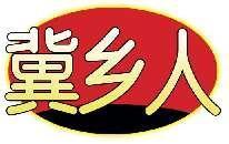 冀乡人