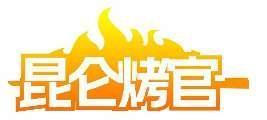 昆仑烤官