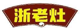 浙老灶