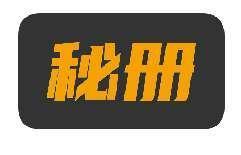 秘册