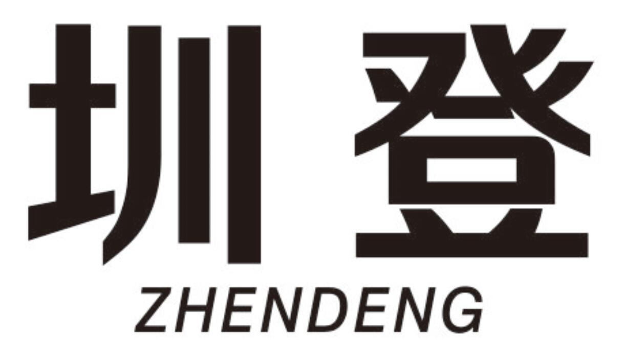 圳登
ZHENDENG